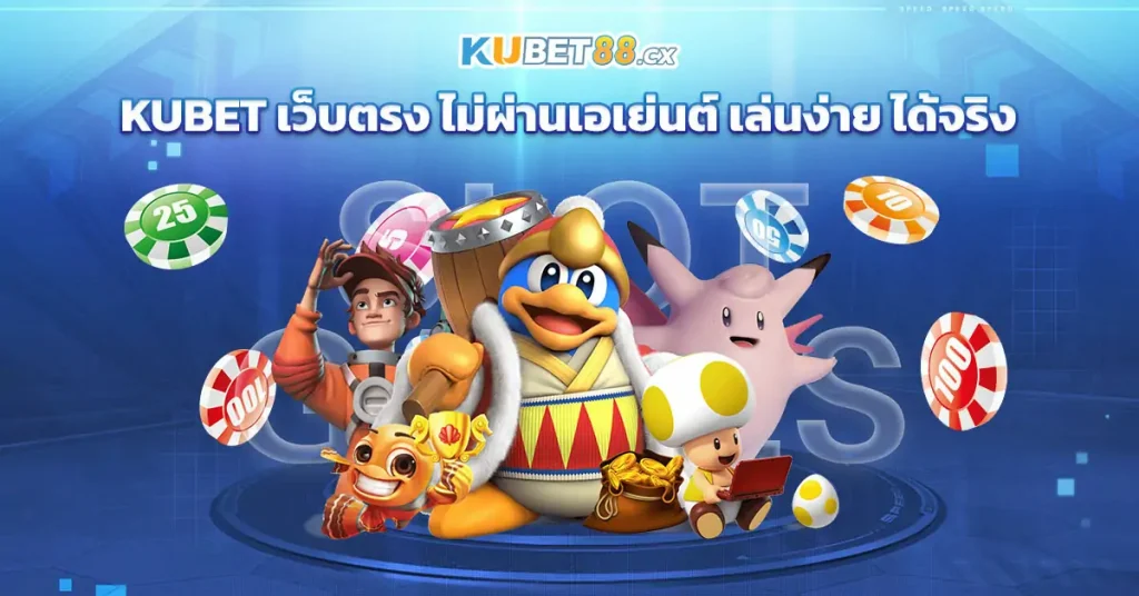 KUBET เว็บตรง ไม่ผ่านเอเย่นต์ เล่นง่าย ได้จริง