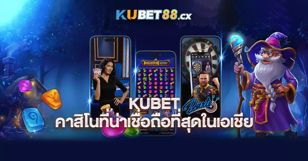 Kubet-คาสิโนที่น่าเชื่อถือที่สุดในเอเชีย