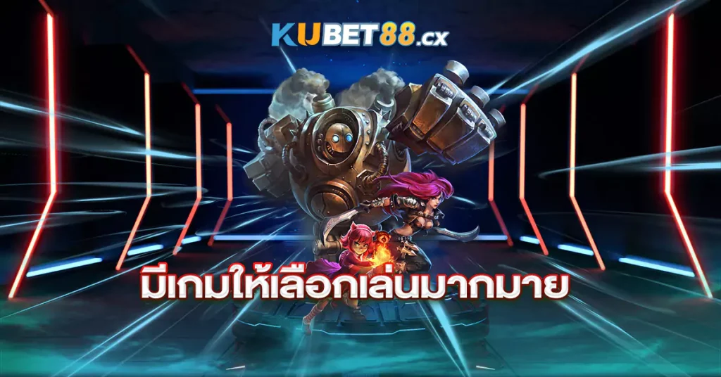 มีเกมให้เลือกเล่นมากมาย