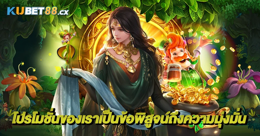 โปรโมชั่นของเราเป็นข้อพิสูจน์ถึงความมุ่งมั่น.webp